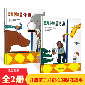 全2册动物量身高和动物量体重精装硬壳信谊绘本适合2岁以上亲子共读图画书正版童书
