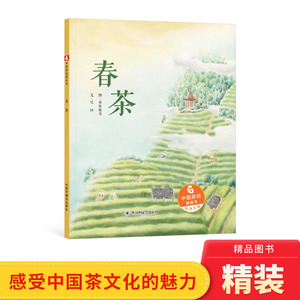 春茶 精装绘本图画书 中国原创图画书让孩子了解了茶文化也感受到了茶给生活带来的美妙感受中国中福会出版社正版童书