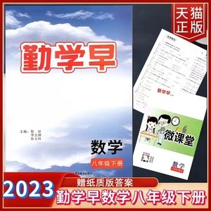 2024勤学早八8年级数学上下册任选同步课时导练 初二 人教版勤学早练课时精练八8年级上下册勤学早校本作业大培优好好卷数学上下册