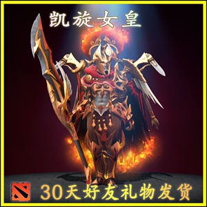 DOTA2 凯旋女皇 军团指挥官 Ti12夏季典藏宝瓶 30天好友礼物发货