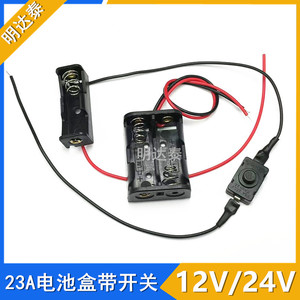 23A12V电池盒灯带发光扇改装diy电源盒24V带开关单节/双节插针式