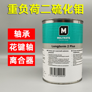 Longterm 2 Plus 二硫化钼油膏金属轴承润滑脂汽车离合器高负荷用