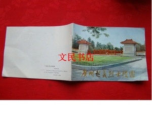 旧书】广州起义烈士陵园