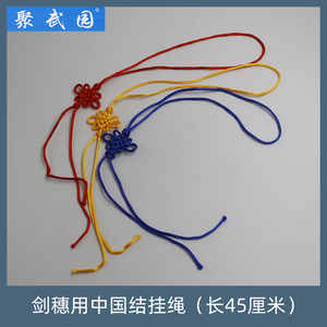 剑穗用挂绳中国结挂绳尼龙材质全长45厘米左右红色黄色蓝色