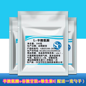 L-半胱氨酸粉食品级原料 搭配谷胱甘肽 VC粉 美-白去黑做面膜100g