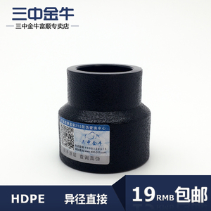 三中金牛水管管材PE承插式异径直接HDPE变径大小头20-75配件接头
