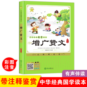 增广贤文带解读大字拼音版弟子规论语国学经典儿童版原文带注释诵读本小学生三年级课外阅读书籍五年级必读课外书启蒙故事书注音版