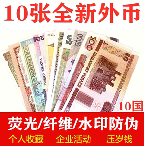 包邮豪华版10国10张不重复外国纸币外国钱币世界各国纸币红包礼品