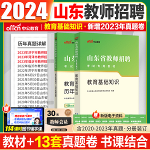 山东教师招聘真题中公2024山东教师编真题考试教材英语数学语文历年真题试卷中小学教师考编用书济宁青岛威海临沂泰安济南德州聊城