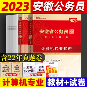 中公教育2024年安徽省公务员考试用书安徽省省考公务员考试书安徽省考计算机专业知识笔试资料考前冲刺预测历年真题试卷刷题库教材