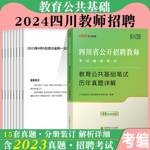 四川省教师公招考试教材真题试卷2024年教师招聘考试中小学教师教育公共基础教师考编用书成都宜宾凉山眉山广元市教育事业单位选调