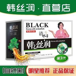 袋装韩丝润一洗黑植物染发清水洗白发染发剂寒思润斯汉思染发霜膏