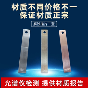 二型各种材质标准金属腐蚀试片挂片酸洗指示片科力方牌厂家直销