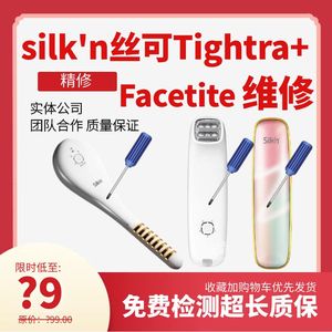 特惠价维修Silk'n丝可Facetite Tightra私密射频电子美容仪维修