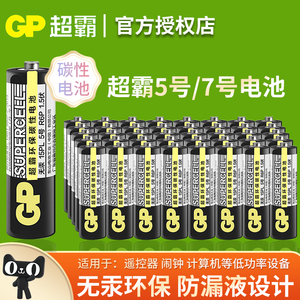 gp超霸5号7号干电池碳性适用儿童玩具闹钟体重秤电视空调遥控器钟表五号七号正品包邮批发飞利浦