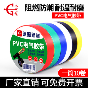 永冠绝缘电工胶带电气胶布高粘防水胶PVC电器电线汽车线束带胶布