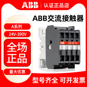 正品ABB交流接触器 A9-30-10 12A16A26A30A40A50A/110V/220V/380V