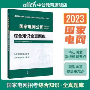 中公2023年国家电网公司招聘考试用书2023综合能力全真题库江苏浙江广东山东河南湖北河北福建安徽省国网考试资料综合能力真题题库