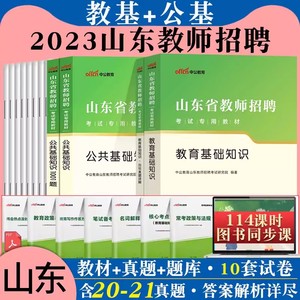 山东省教师编考试教育教材真题】2024年山东教师招聘考试用书中小学教育基础知识教材真题泰安潍坊东营潍坊德州日照济南临沂枣庄市