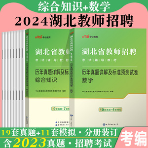 湖北农教数学真题中公2024年湖北省农村义务教师招聘考试用书综合知识中学小学数学学科专业知识历年真题试卷题库教师考编制试题