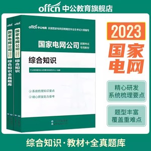 中公2023年国家电网通信类考试资料教材真题综合能力国网考试资料通信类专业知识真题题库国家电网考试真题二批国家电网考试教材