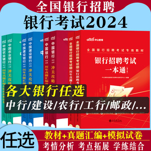 中公2024全国银行招聘考试一本通用书银行秋招中国工商人民建设邮储农行建行人行工行招考很行校招笔试央行教材真题行测书资料2024