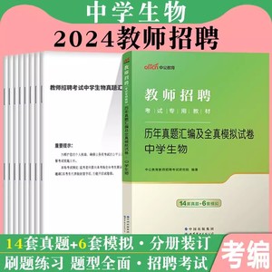 中公2024年教师招聘考试用书初中高中中学生物学科专业知识历年真题试卷题库特岗教师湖北河北山东陕西湖南省考编用书教师编制招教