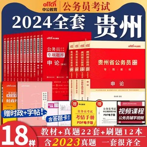 中公贵州省考公务员2024年贵州省公务员考试用书考公教材行测和申论真题试卷历年真题题库5000题b类a资料省考刷题贵州公务员省公考