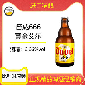 古德比比利时进口Duvel新款黄金艾尔督威666精酿啤酒6/12瓶*330ml