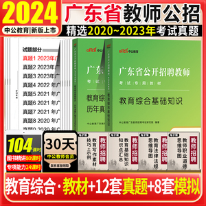 广东教师考编用书2024中公广东省阳江市阳东区教师招聘考试广东省招聘教师考试用书教育综合基础知识教材历年真题汕头茂名东莞南海