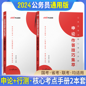 中公2024年国家公务员省考公务员考试教材申论作答核心考点行测速解技巧集萃公务员考试2025国考历年真题试卷刷题考点速记专项训练