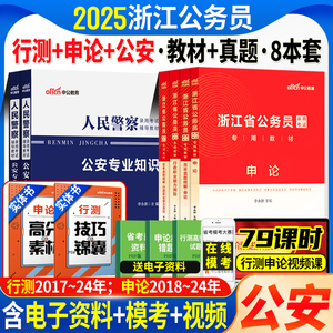 浙江省考公安岗2025年浙江公务员人民警察考试书公安基础专业知识申论行测教材历年真题库试卷浙江省考公务员公安联考招警辅警2024