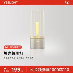 yeelight烛光灯户外露营氛围灯卧室情调床头充电小夜灯卧室睡眠灯