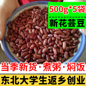 东北农家自产红花芸豆大豆黑龙江新鲜5斤五谷杂粮饭豆干腰豆散装
