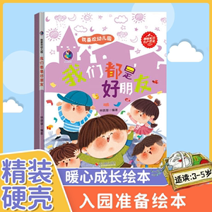 我们都是好朋友硬壳绘本3–6岁儿童故事书4一5幼儿园绘本优良品格培养幼儿成长阅读书籍6岁以上适合大班中小班宝宝的读物睡前故事