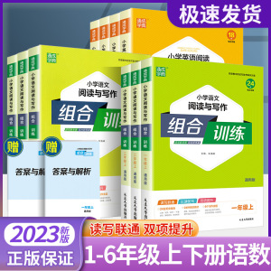 2023版小学英语阅读组合训练语文阅读与写作数学培优一二年级三四年级五六年级上册下册人教版通用版同步专项训练练习册通城学典