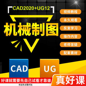 cad制图教程autoCAD2020机械设计全套高级ug三维布局视频自学课程