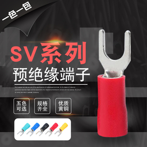 黄铜SV1.25-3.2 SV2-4 SV3.5-4叉形预绝缘接头Y形U形压线冷压端子