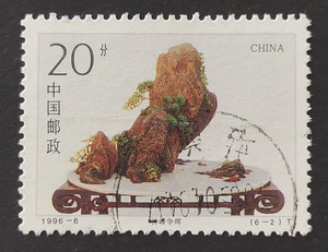 1996-6 山水盆景（6-2） 编年邮票 信销票 上品 库存多枚