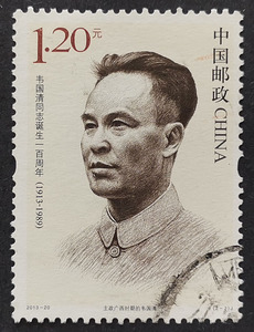 2013-20 韦国清（2-2） 编年邮票 信销票 上品 库存多枚