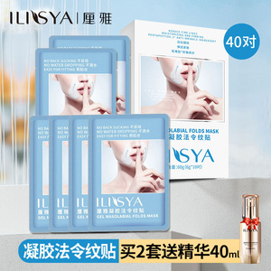 ILISYA睡眠凝胶法令纹贴抗皱紧致官方旗舰店淡化皱纹贴男女士面膜