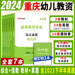 重庆市幼儿园教资考试资料中公国家教师资格证考试幼儿2024年教师证资格用书综合素质教材幼师证书籍上半年笔试幼教保教知识与能力