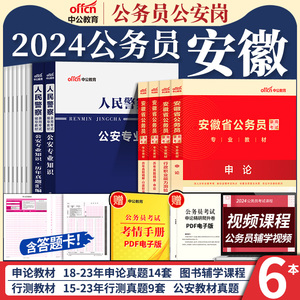 安徽省考公安岗中公安徽省省考公务员考试教材2024年行政职业能力测验历年真题库人民警察申论行测公安专业基础知识试卷招警选调生