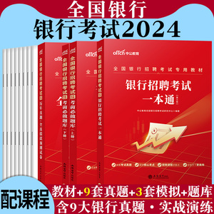 中公全国银行招聘考试2024银行考试通关攻略真题考前必做题库兴业农业人行建设建行政策交通农行央行资料秋季校招校园笔试2023年