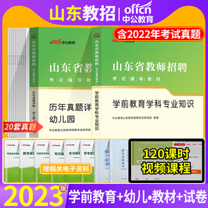 中公2024年山东省教师招聘考试用书幼儿园幼儿学前教育学科专业知识教材历年真题试卷刷题库临沂日照潍坊济南德州滨州市特岗考编制