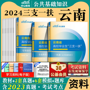 刷题库中公2024年云南三支一扶真题库云南三支一扶公共基础知识历年真题模拟试卷专项题库西部计划笔试资料三支一扶云南省真题网课