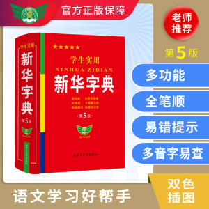 正版 学生实用新华字典第5版最新版小学生1-6年级新编多功能辞典拼音工具书初中生现代汉语词典成语非第12最新版