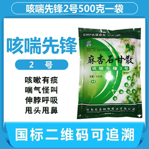 兽药用咳喘先锋2号 麻杏石甘散猪牛羊鸡鸭鹅咳嗽喘气胸膜肺炎干咳