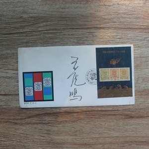 J150大龙邮票发行110周年总公司型张首日封 设计者王虎鸣签名封