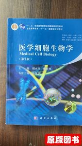 正版医学细胞生物学第七版 胡火珍税青林 科学出版社 9787030 胡